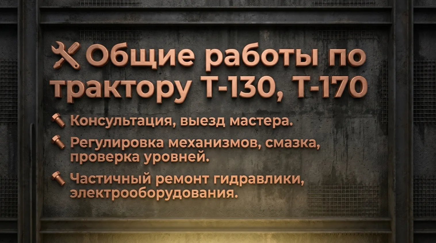Общие работы по трактору Т-130, Т-170